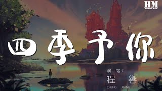 程響 - 四季予你『送你三月的風 六月的雨 九月的風景』【動態歌詞Lyrics】