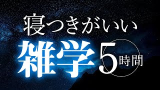 【睡眠導入】寝つきがいい雑学5時間【合成音声】