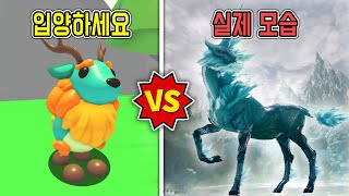 [로블록스]*입양하세요 VS 현실*  신화에그 펫들 전부 실제 모습 보기! 이렇게 멋있어도 되나 ㅎㄷㄷㄷROLBOX Adopt Me! 김리하