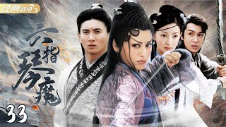 【武俠劇巔峰之作】《六指琴魔》EP33 | 六指琴魔血戰四大高手，暴露絕世武功，血洗整個武林！| 主演 #寧靜 #吳奇隆 #陳浩民 #高峰 #李勤龍 #常鋮 | 原著 #倪匡