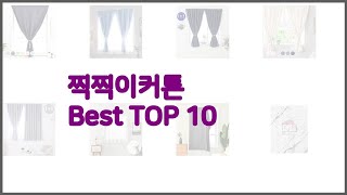 찍찍이커튼 최고 구매 전 꼭 확인해 보세요 가격, 리뷰, 판매량 TOP 10 상품