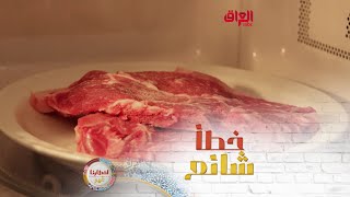 خطأ شائع تقومين به أثناء الطبخ من دون أن تدركي