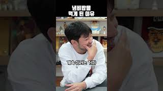 냄비밥을 먹게 된 이유