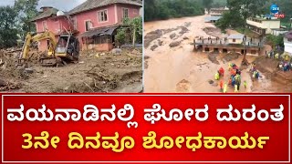 Kerala Wayanad Landslide | ಸೇನಾಪಡೆ, NDRF,SDRF, ಪೊಲೀಸರಿಂದ ಶೋಧ