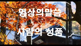 (명상의말씀)사람의 성품(word of meditation)(좋은말씀,지혜로운삶,명상,좋은글,좋은생각, 마음의소리,마음의쉼터)