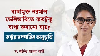 ব্যথামুক্ত নরমাল ডেলিভারিতে কতটুকু ব্যথা কমানো যায়? | ডক্টর দম্পতির অভিজ্ঞতা