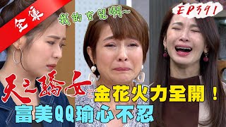 天之驕女 第391集 Proud Of You EP391【全】｜【克莉絲丹平價保養品】