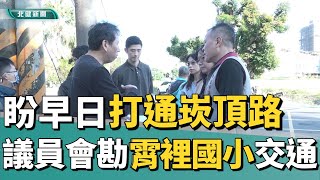 路 打通|議員會勘霄裡國小交通 盼早日打通崁頂路