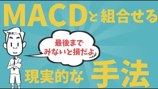 【FX】MACDと組合わせる現実的な手法｜使い方を詳しく解説！！