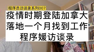 疫情时期登陆加拿大，落地一个月找到工作的程序媛访谈录