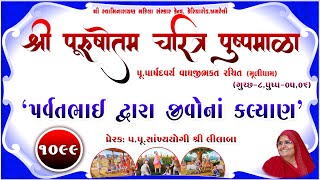 Shree Purushottam Charitra Pushpmala 1099 || Prerak-pu.lilaba || 30 Jan 25 Amreli Mahila Mandir