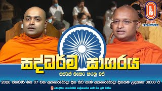 Saddharma Sagaraya | සද්ධර්ම සාගරය | 2021-05-25