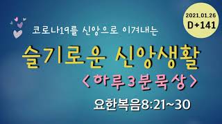 슬기로운 신앙생활141 하루3분묵상(210126) D+141