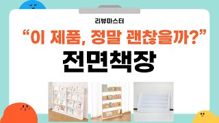 최고의 전면책장 리뷰와 추천 제품 5선