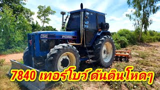 รถไถ 7840 NH เทอร์โบว์ ดันดินอย่างโหดเลย