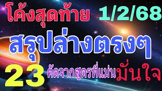 โค้งสุดท้าย💥สรุปล่างตรงๆ เด่นชุดเดียว เลขตรงกัน3สูตร 1/2/68