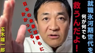 【玉木雄一郎】就職氷河期世代を見捨てると日本は大変な事になる…2025/1/18たまきチャンネル