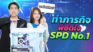 ประกอบคอมหลัก 100,000 พิชิตใจ CEO (SPD No.1)