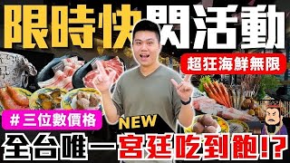 【問鼎 ‧ 皇上吉祥】全新快閃吃到飽登場🔥最低三位數價格！澳洲冠軍黑毛和牛/爆漿起司牛丸/銷魂飯/美國Choice無骨牛小排/高達16款哈根達斯冰品無限供應｜全台唯一宮廷風格鴛鴦鍋吃到飽