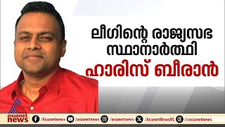 അഡ്വ.ഹാരിസ് ബീരാന്‍ ലീഗിന്റെ രാജ്യസഭാ സ്ഥാനാര്‍ത്ഥി