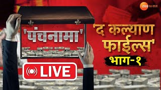 Panchnama LIVE | The Kalyan Files | द 'कल्याण' फाईल्स, Zee24Taasची स्पेशल इन्व्हेस्टिगेशन मालिका |