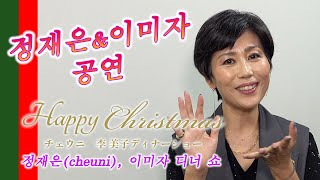 Happy Christmas 정재은(cheuni), 이미자 디너 쇼 개최 알림＜한글판＞ #정재은 #이미자 #힐튼도쿄