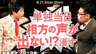 三拍子の『単独当日相方の声が出ない！？漫才』