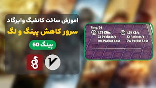 ساخت کانفیگ وایرگارد برای کاهش پینگ و لگ بازی ها