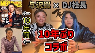 【与沢翼】DJ社長との意外な関係性が分かりました【与沢翼 切り抜き】