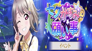 【ラブライブ！スクスタ】七夕、かすみの願い事【イベントストーリー】