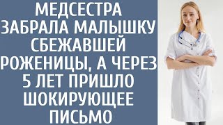 Медсестра удочерила малышку сбежавшей роженицы… А спустя 5 лет получила шокирующее письмо