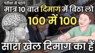 100 में 100 लाने के 10 तरीके | 10 Amazing Facts About Brain Study Motivation | Motivation to Study