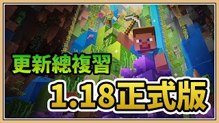 【Minecraft】1.18正式版即將推出！更新內容一次複習【鬼鬼】內容意外的少？