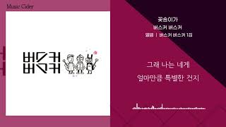 버스커 버스커(Busker Busker)- 꽃송이가(The Flower) [가사/lyrics]