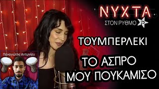 ΠΑΟΛΑ - Το άσπρο μου πουκάμισο (Τουμπερλέκι) ΝΥΧΤΑ ΣΤΟΝ ΡΥΘΜΟ