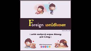 Foreign மாப்பிள்ளை..👩‍❤️‍👨👳(பலரின் வெளி நாட்டு வாழ்க்கை இப்படித்தான் உள்ளது)🥺🥺🥺🤲🧕