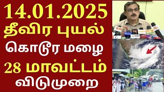 சற்றுமுன் தமிழகம் தண்ணீரில் மூழ்கும் அபாயம் 28 மாவட்டம் அதிகனமழை #rain #cyclone #school #weathernews