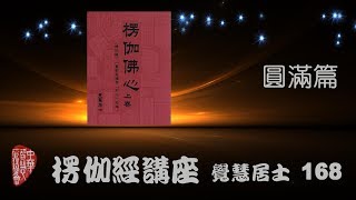 楞伽經第168講【主講:張惠能博士 (覺慧居士)】中華智慧管理學會