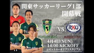 2021/4/4 関東1部 前期1節 VONDS市原FC vs 流通経済大学FC