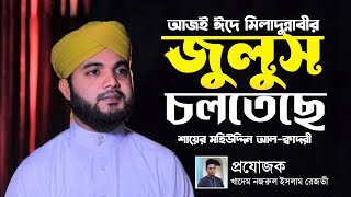 ঈদে মিলাদুন্নবীর সেরা গজল || আজ-ই-ঈদে মিলাদুন্নবীর জুলুস চলতেছে ।| শায়ের মোহাম্মাদ মঈন উদ্দিন ||