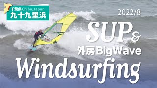 九十九里浜　SUP＆Big Wave Windsurfing（2022年8月）