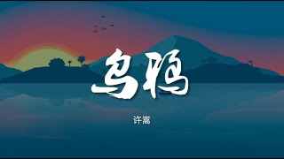 乌鸦 - 许嵩【动态歌词/Music Lyrics】