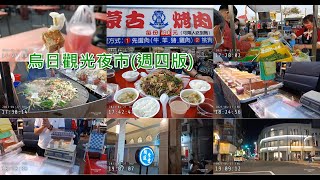 台中街頭 2023-4-27 再訪烏日觀光夜市（週四版）