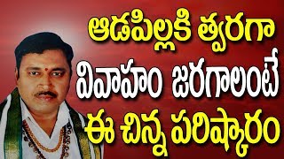 ఆడపిల్లకు త్వరగా వివాహం జరగాలంటే - Successful Remedy For Late Marriage - Late Marriage Remedies