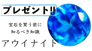 【宝石の知識】アウイナイトプレゼント企画も同時開催！