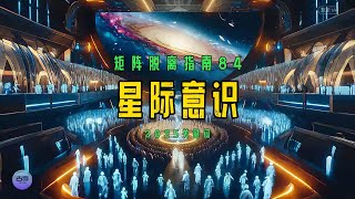 矩阵脱离指南84-2025星际意识