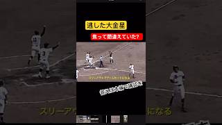 逃した大金星！走者追い越しで大府高校が勝っていた！？　愛工大名電高校対大府高校