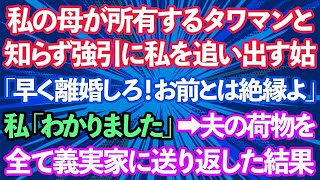 【スカッとする話】私の母が所有するタワマンだと知らずに強引に私を追い出す義母「早く離婚しろ！お前とは縁を切る」私「わかりました   」→夫の荷物を全て義実家に送り返した