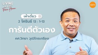 31/07/2022 เฝ้าเดี่ยว | 2โครินธ์ 13:1-13 “การันตีตัวเอง” | คศ.วิทยา วุฒิไกรเกรียง