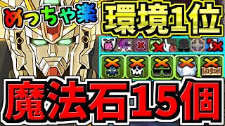 【魔法石15個】めっちゃ楽！2月クエスト15！環境1位F91×DX編成！2月のクエストダンジョン15！気楽に10分！代用・立ち回り解説！ガンダムF91/ガンダムDX/ガンダムコラボ【パズドラ】